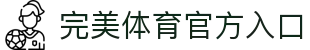 完美体育（WMSPORTS)官方网站